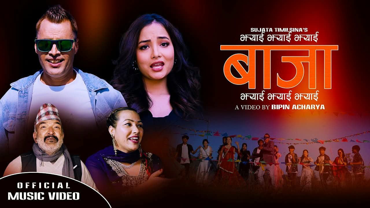 माण्डवी र राममणिको झ्याइँ झ्याइँ बाजा