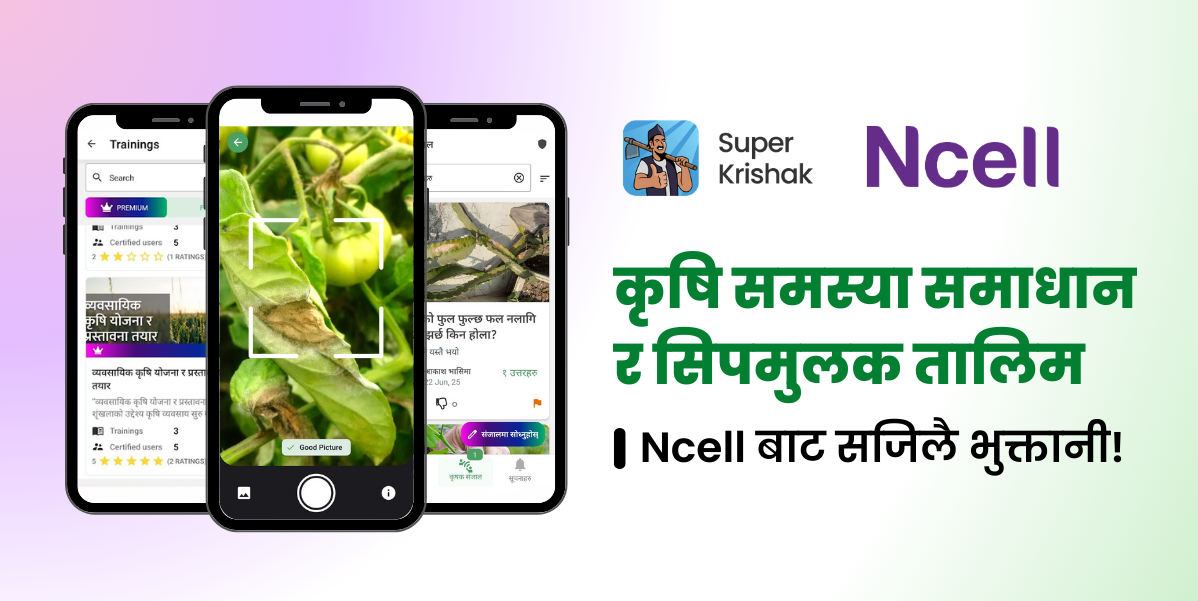 देशभरका किसानलाई डिजिटल कृषि सेवा दिन एनसेल र डिजिटल कृषि प्लेटफर्म ‘सुपर कृषक’ को सहकार्य