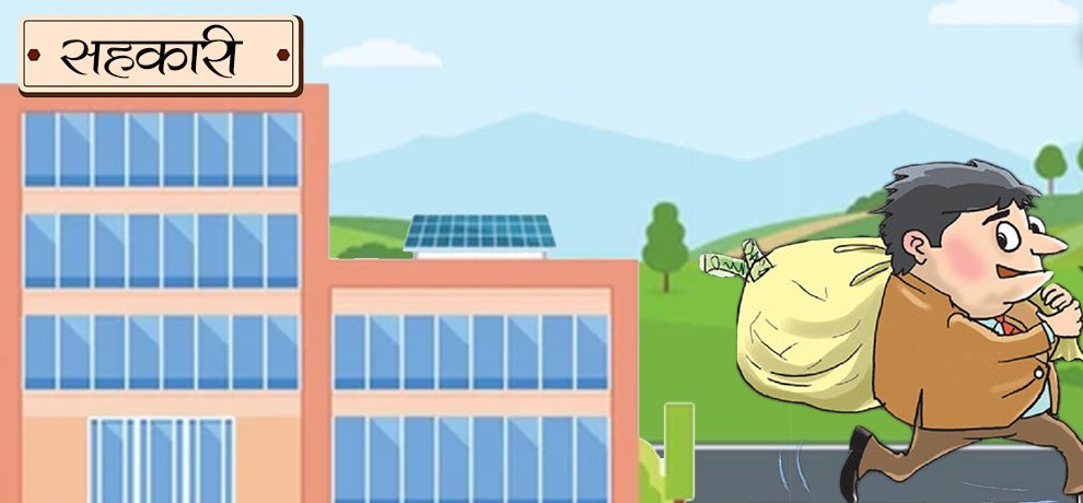 सहकारी ठगीमा संलग्न १३ हजारको सम्पत्ति रोक्का