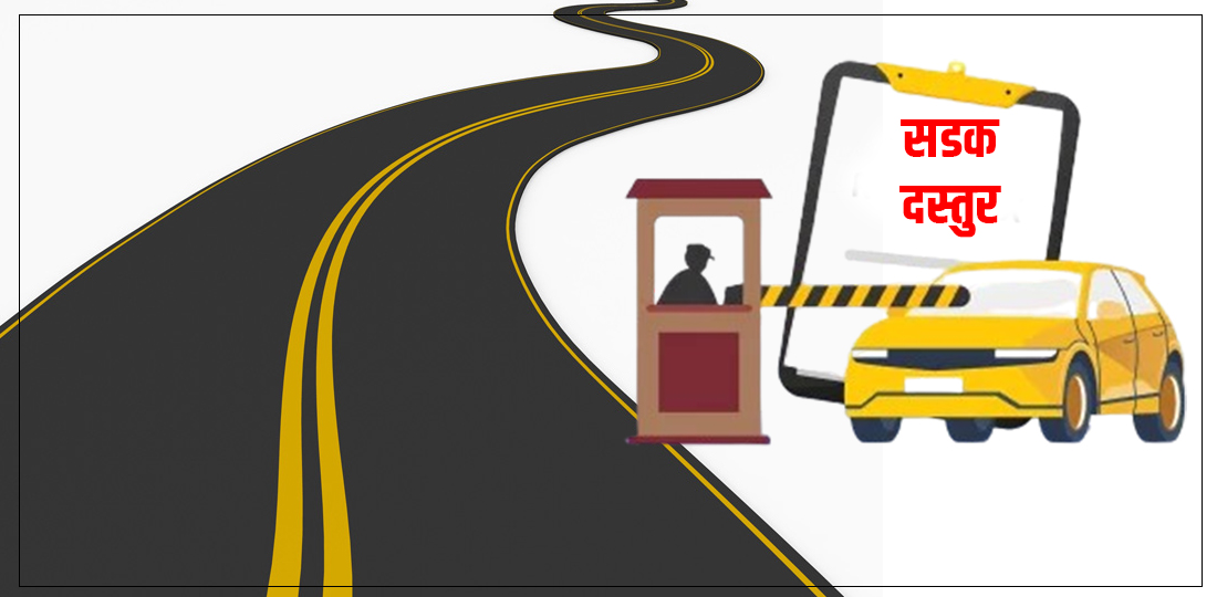 सडक दस्तुर तिर्न प्रिपेड कार्ड जारी गर्ने तयारी