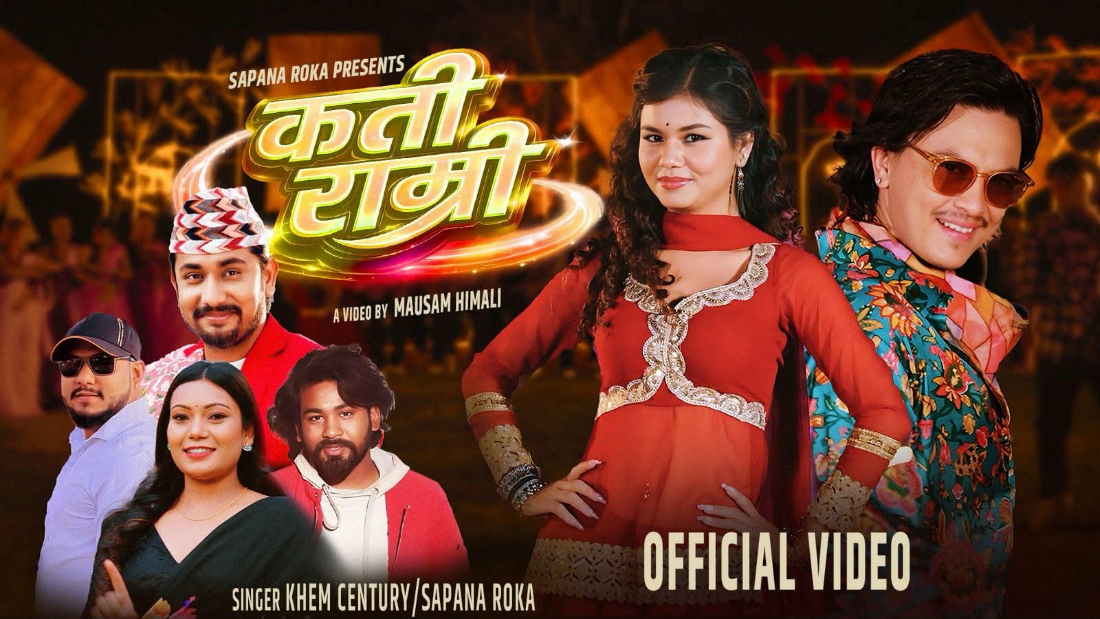 खेम सेन्चुरी र सपना रोकाको ‘कति राम्री’ सार्वजनिक