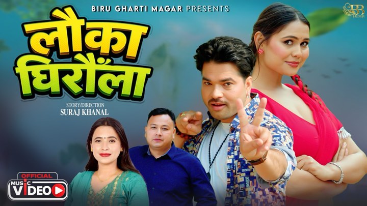 सुरज खनालको “लौका घिरौंला” सार्वजनिक